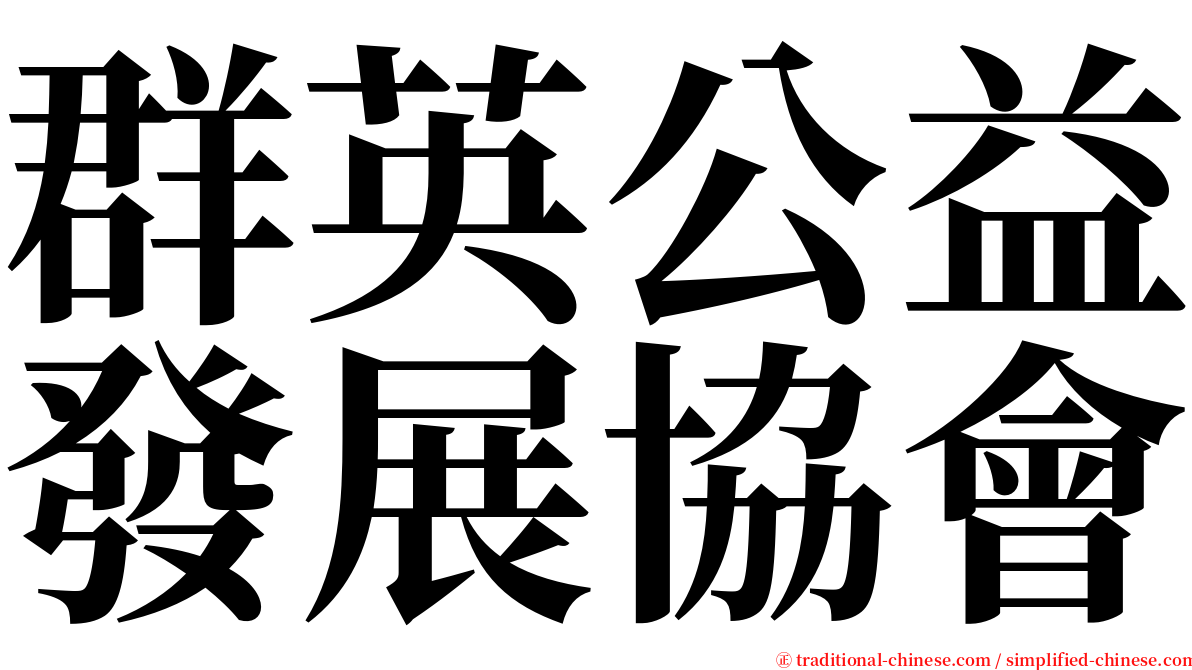 群英公益發展協會 serif font