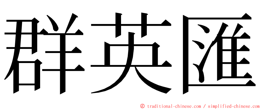 群英匯 ming font