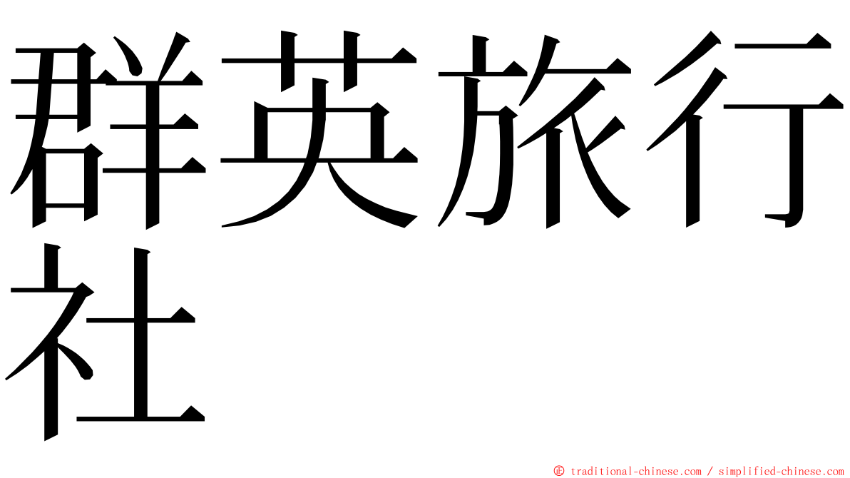 群英旅行社 ming font