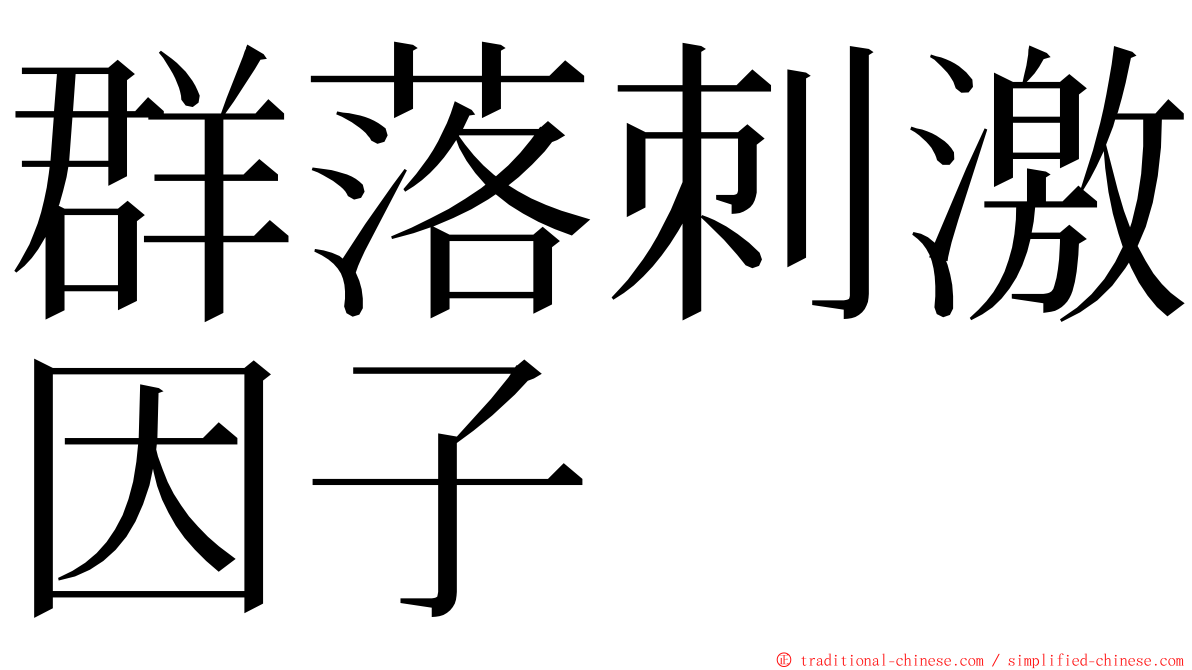 群落刺激因子 ming font