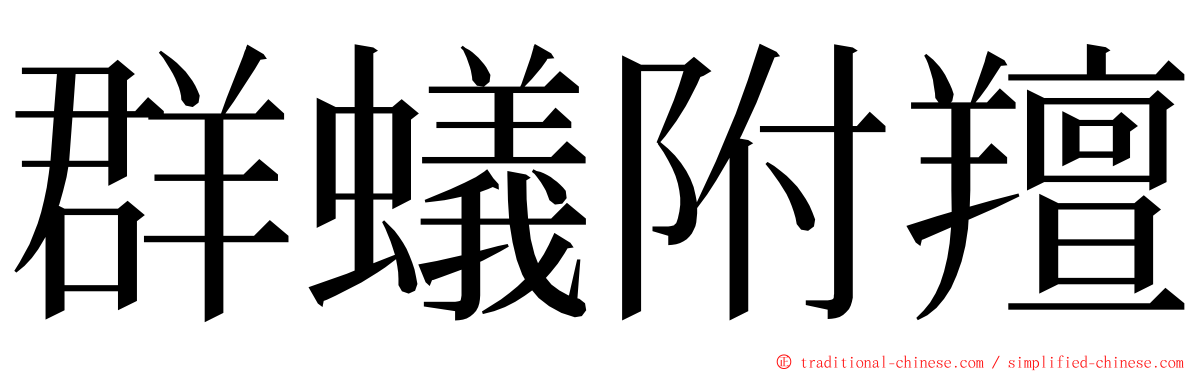 群蟻附羶 ming font