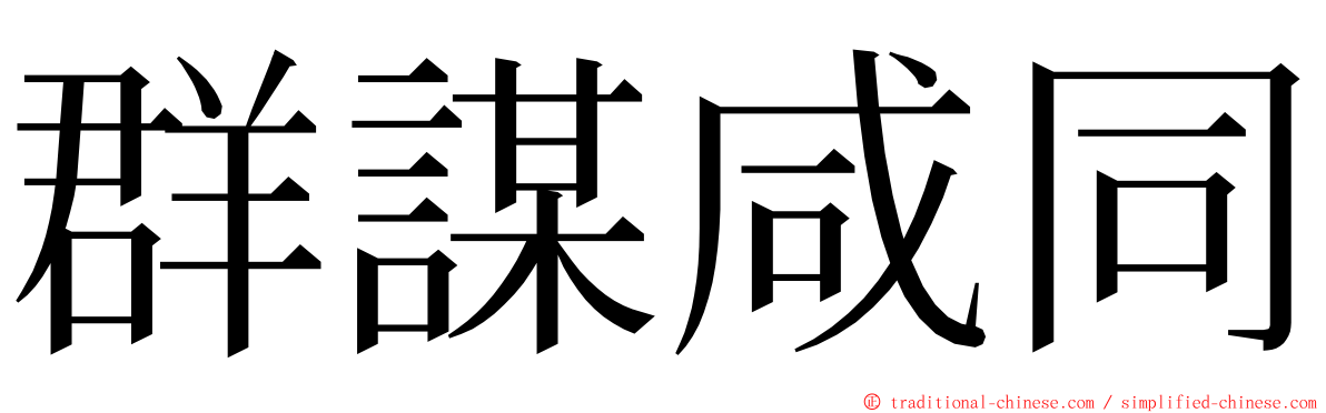 群謀咸同 ming font