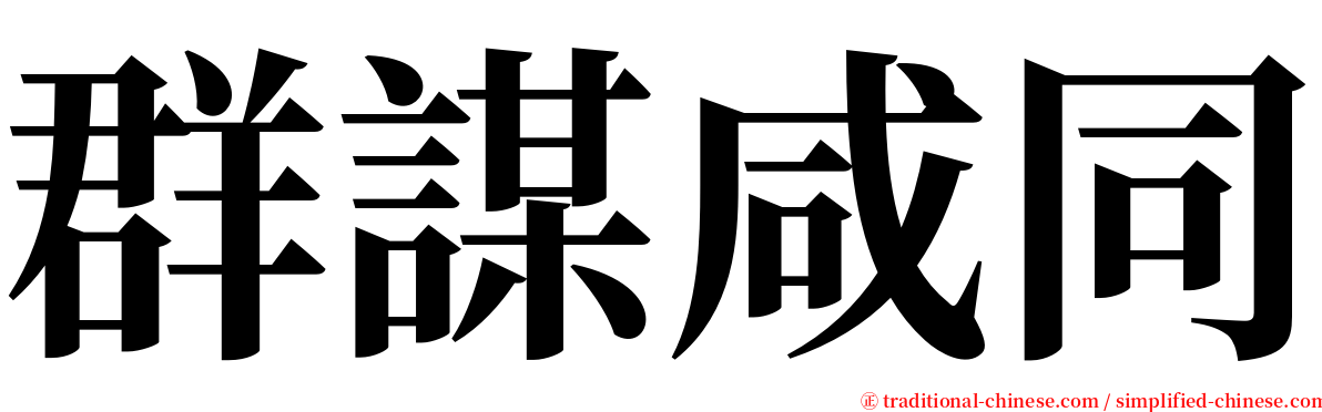 群謀咸同 serif font