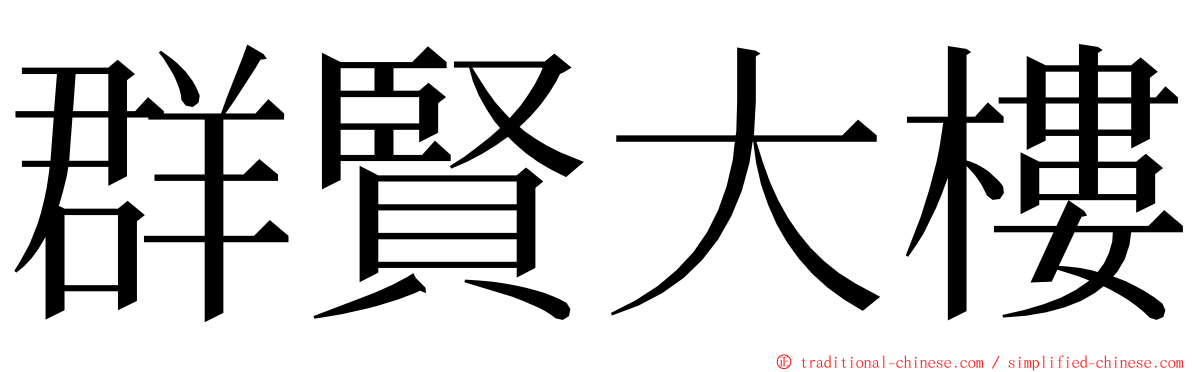 群賢大樓 ming font