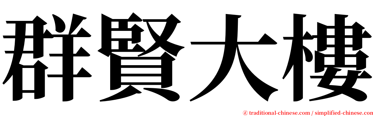 群賢大樓 serif font