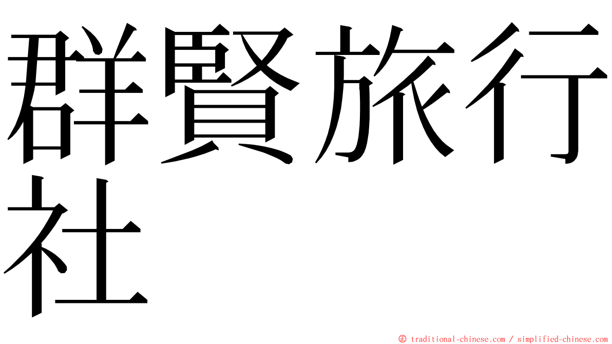 群賢旅行社 ming font