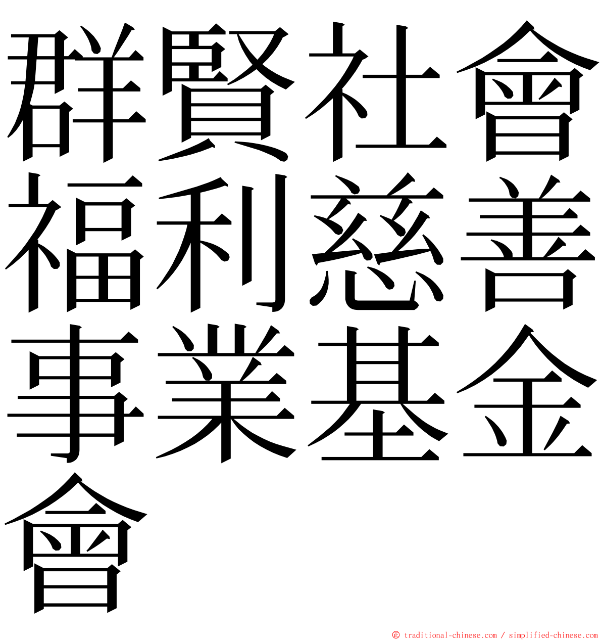 群賢社會福利慈善事業基金會 ming font