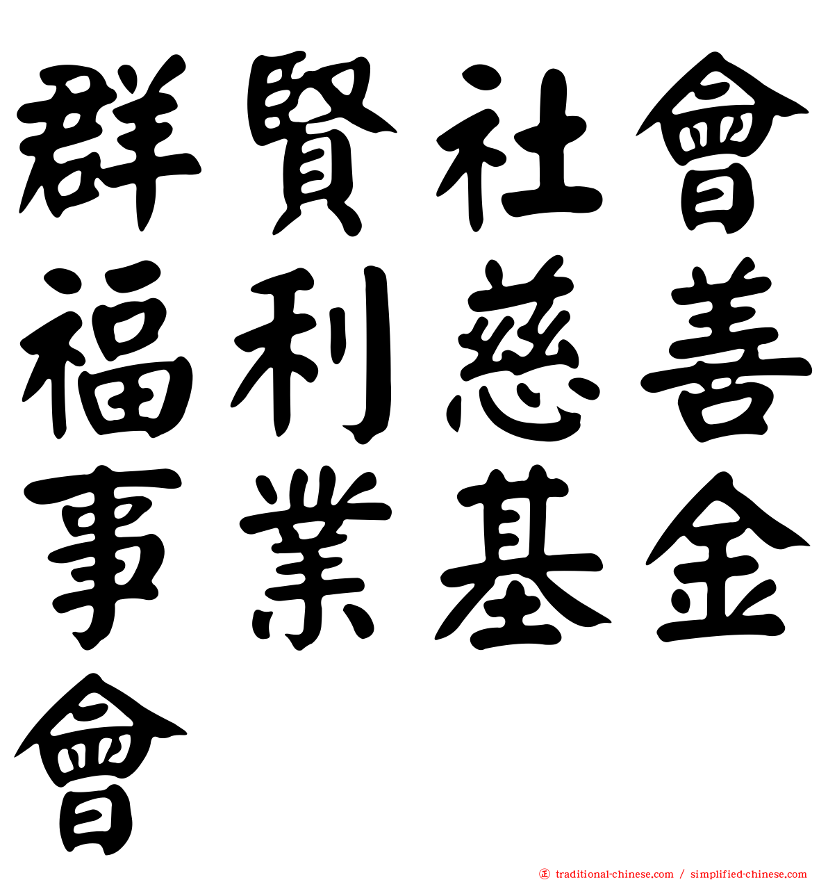 群賢社會福利慈善事業基金會