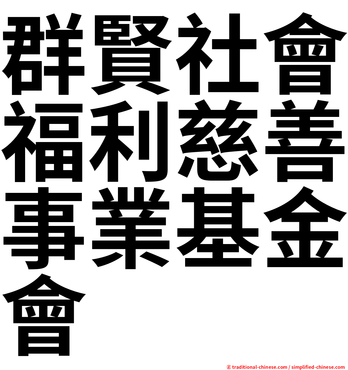 群賢社會福利慈善事業基金會