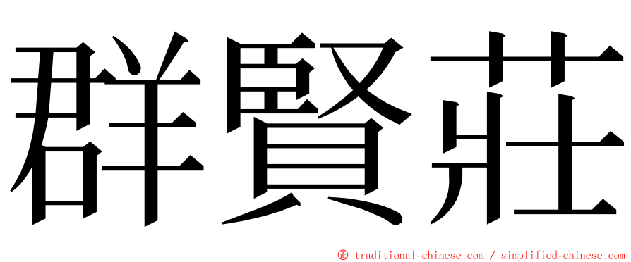 群賢莊 ming font