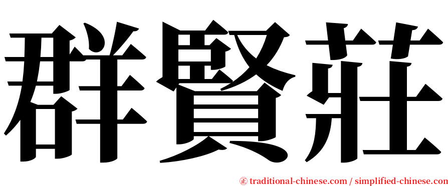 群賢莊 serif font