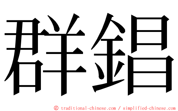 群錩 ming font