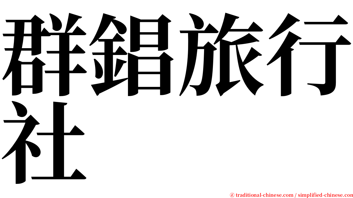 群錩旅行社 serif font