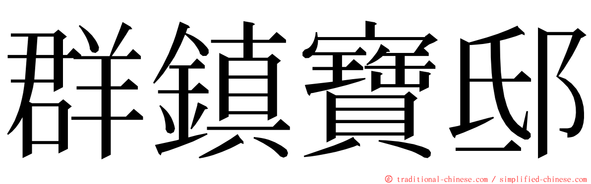 群鎮寶邸 ming font