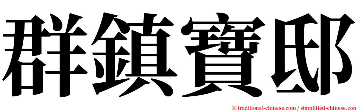 群鎮寶邸 serif font