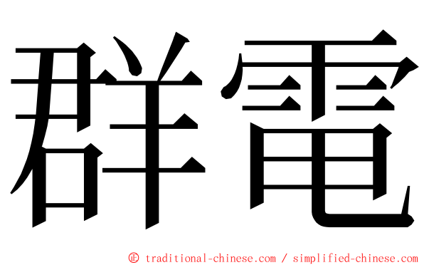 群電 ming font