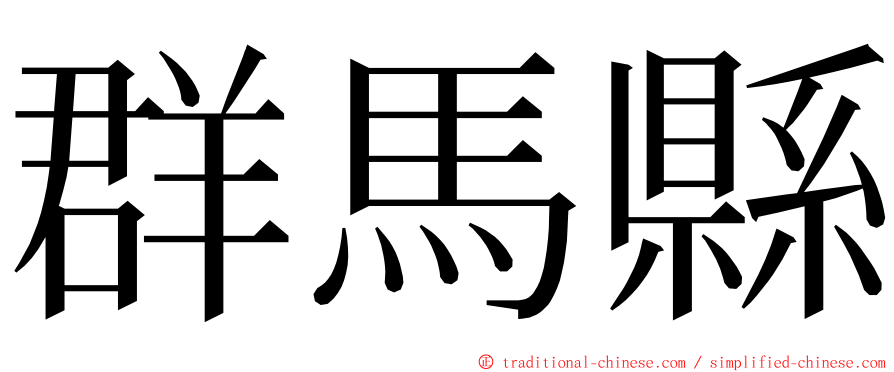 群馬縣 ming font