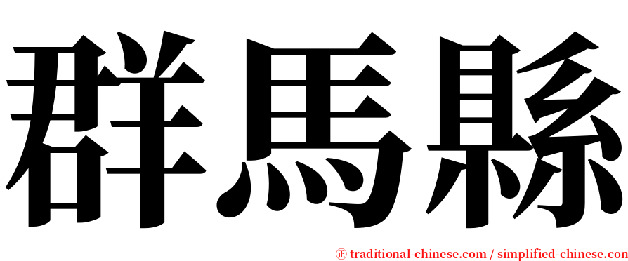 群馬縣 serif font