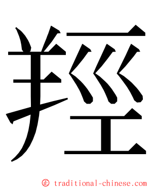 羥 ming font