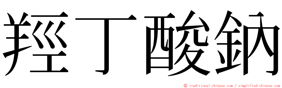 羥丁酸鈉 ming font