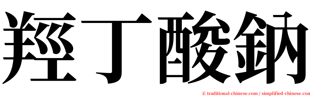 羥丁酸鈉 serif font