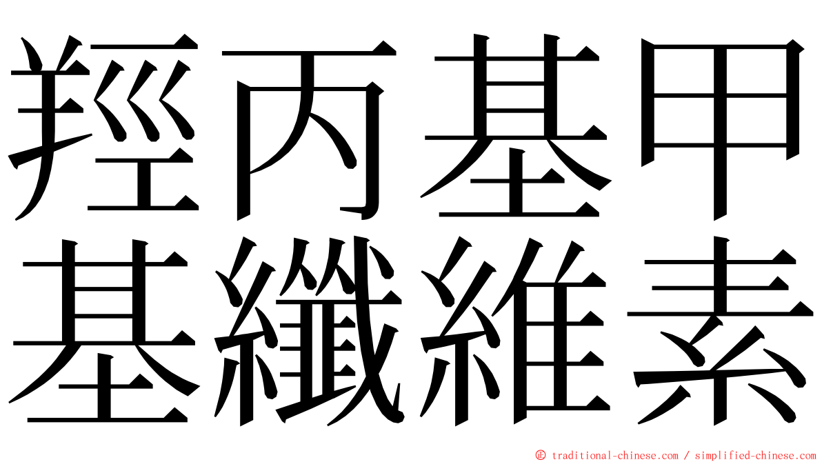 羥丙基甲基纖維素 ming font