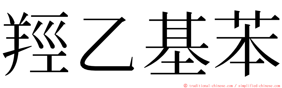 羥乙基苯 ming font