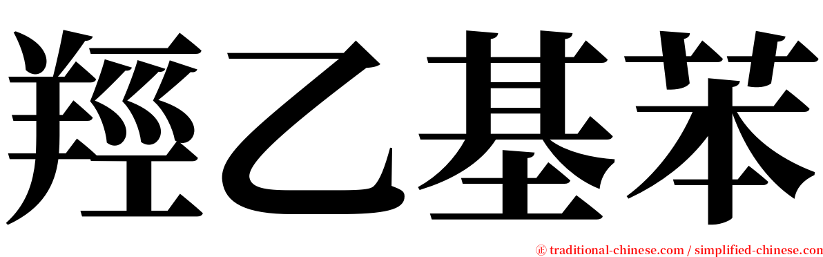 羥乙基苯 serif font