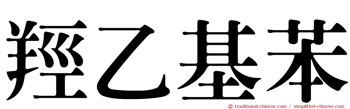 羥乙基苯