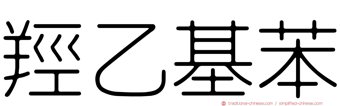 羥乙基苯