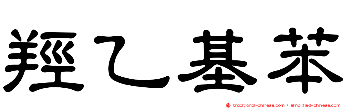 羥乙基苯