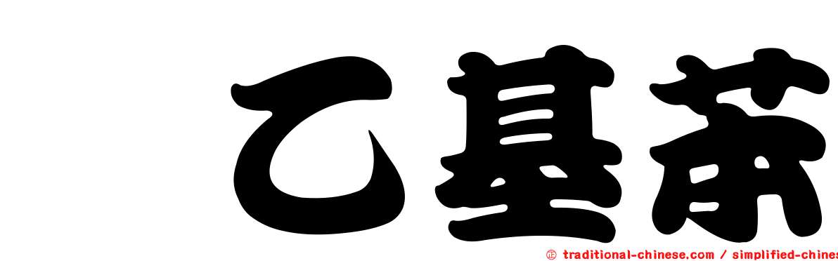 羥乙基苯