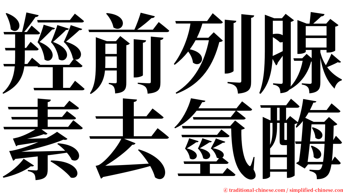 羥前列腺素去氫酶 serif font