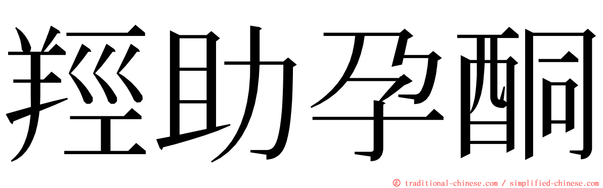 羥助孕酮 ming font