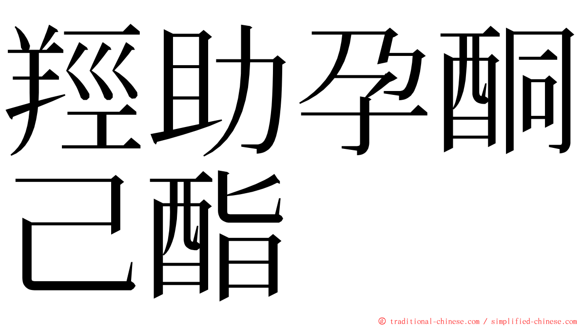 羥助孕酮己酯 ming font