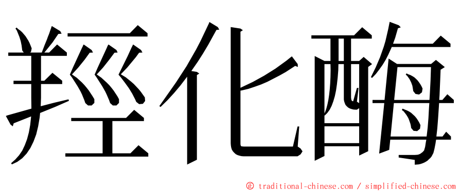 羥化酶 ming font