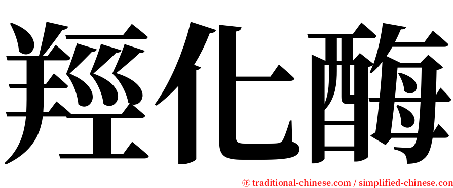 羥化酶 serif font