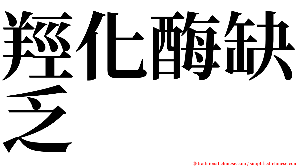 羥化酶缺乏 serif font