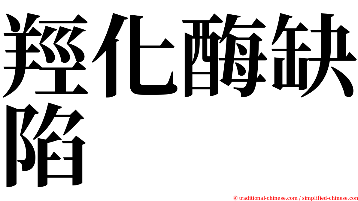 羥化酶缺陷 serif font