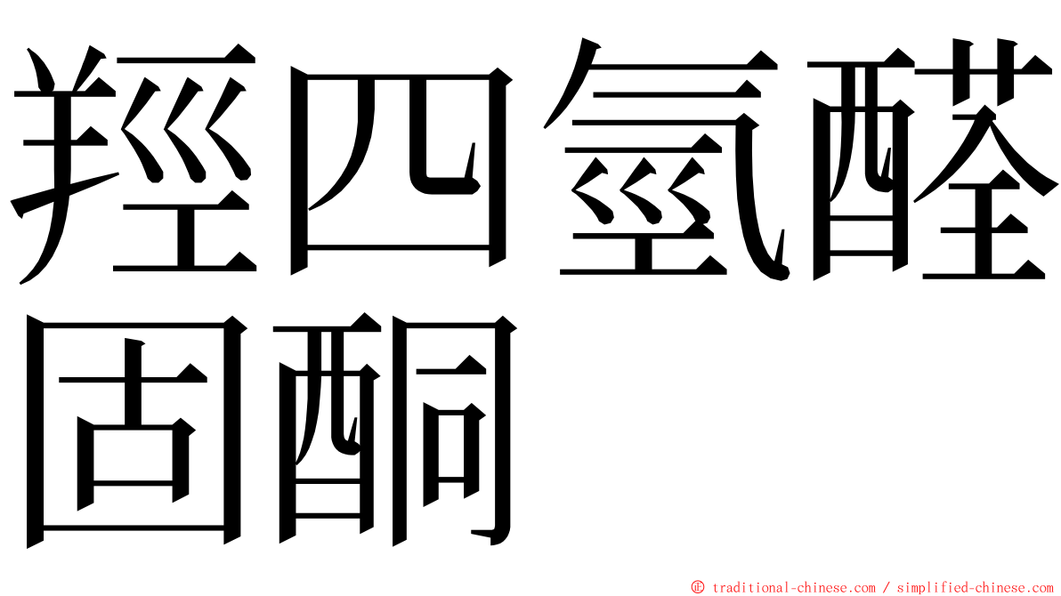 羥四氫醛固酮 ming font