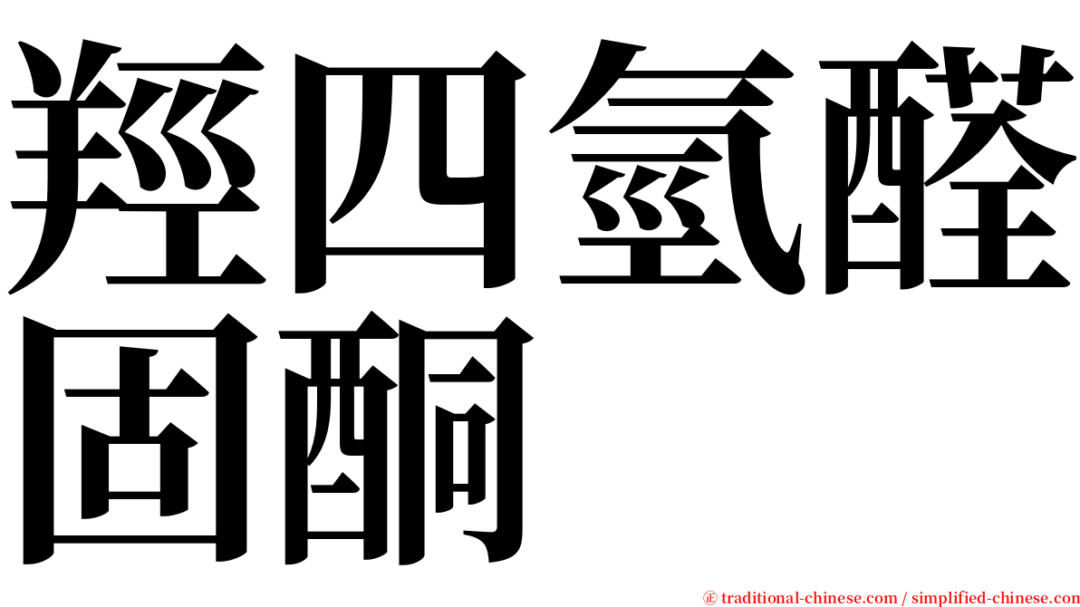 羥四氫醛固酮 serif font