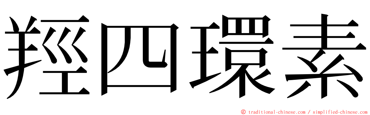 羥四環素 ming font