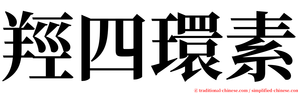 羥四環素 serif font