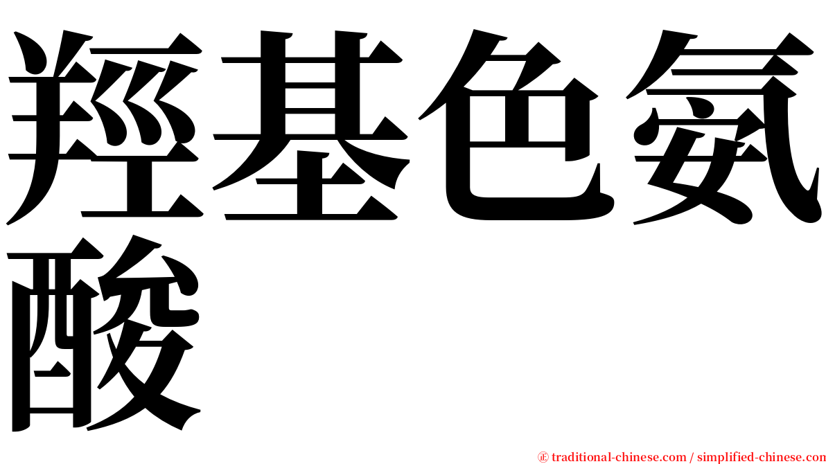 羥基色氨酸 serif font