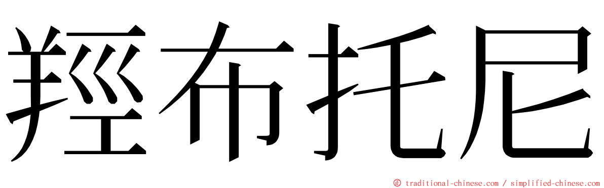 羥布托尼 ming font