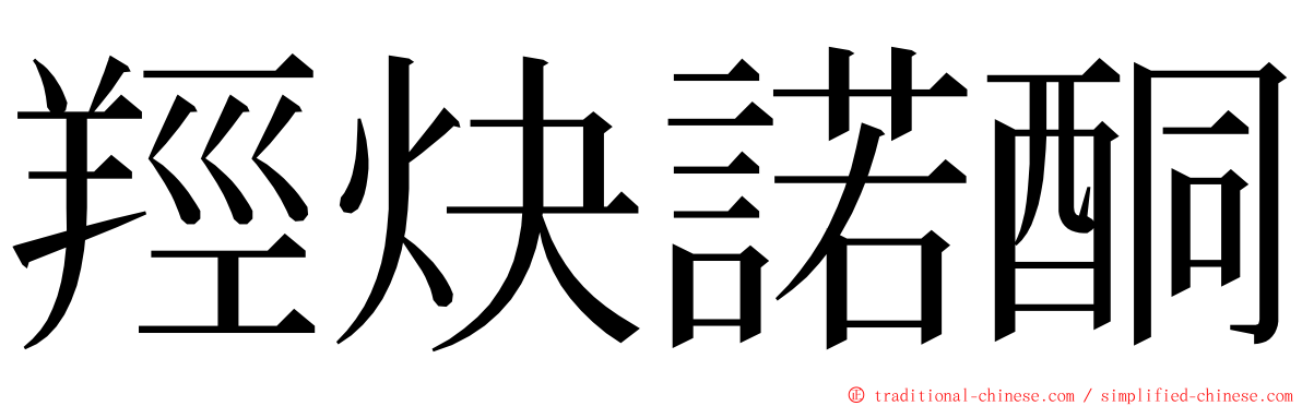 羥炔諾酮 ming font