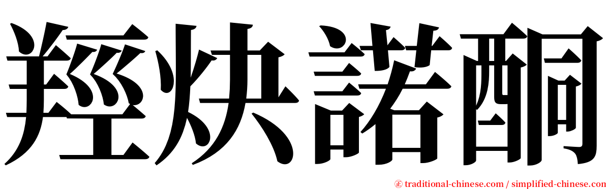 羥炔諾酮 serif font