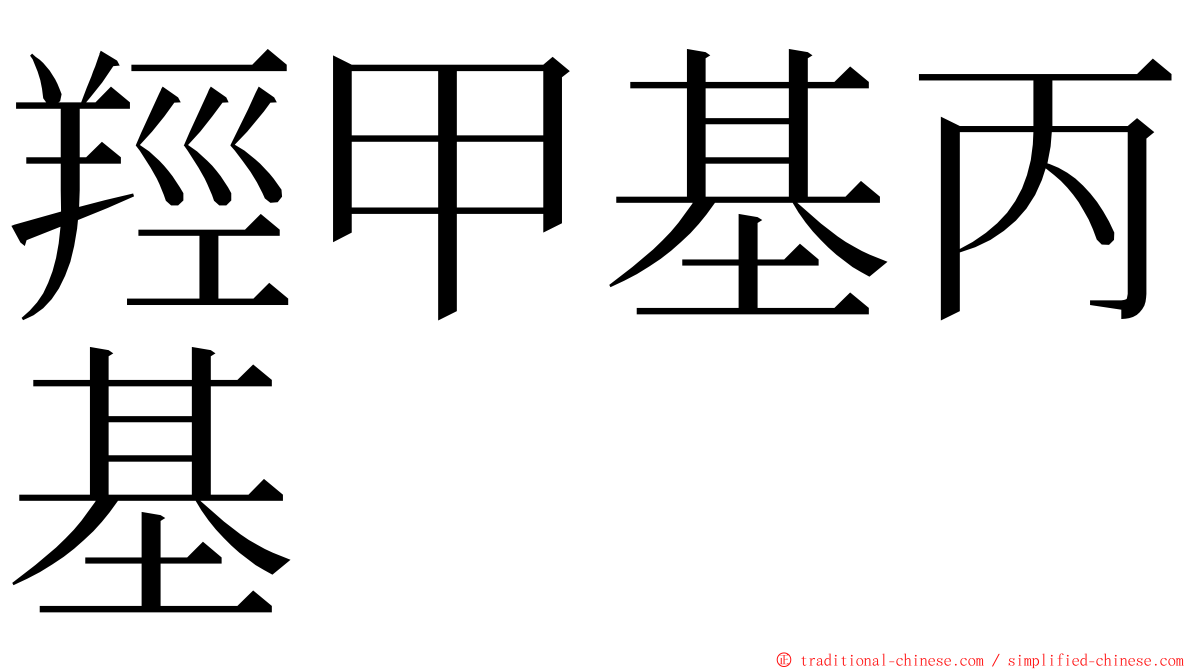 羥甲基丙基 ming font