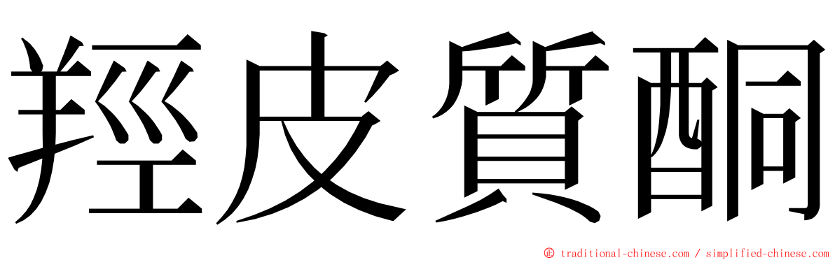 羥皮質酮 ming font