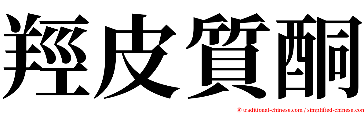 羥皮質酮 serif font